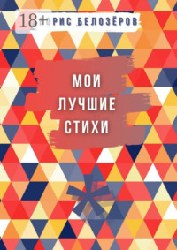 Мои лучшие стихи