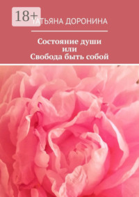Состояние души, или Свобода быть собой