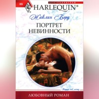 Портрет невинности