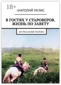 В гостях у староверов. Жизнь по завету. (Из рассказов геолога)