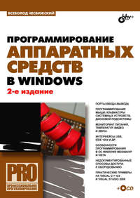 Программирование аппаратных средств в Windows