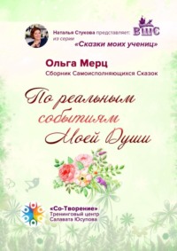 По реальным событиям Моей Души. Сборник Самоисполняющихся Сказок