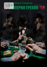 Империя грехов