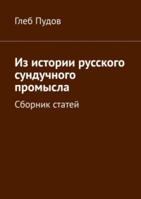 Из истории русского сундучного промысла. Сборник статей