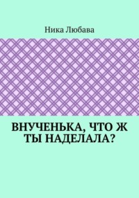 Внученька, что ж ты наделала? Серия «Любомирин Парк»