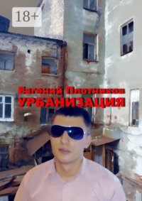 Урбанизация. Часть романа «Дым из трубы дома на улице Дачной»