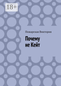 Почему не Кейт