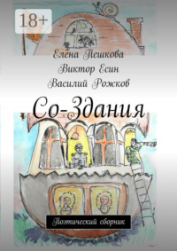 Со-Здания. Поэтический сборник