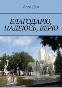 Благодарю, надеюсь, верю