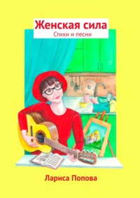 Женская сила. Стихи и песни
