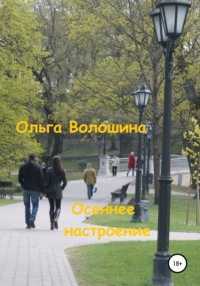 Осеннее настроение