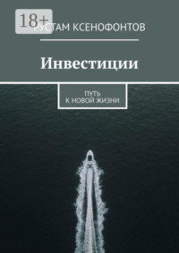 Инвестиции. Путь к новой жизни