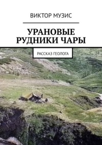 Урановые рудники Чары. Рассказ геолога
