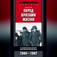 Перед вратами жизни. В советском лагере для военнопленных. 1944-1947