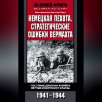 Немецкая пехота. Стратегические ошибки вермахта. Пехотные дивизии в войне против Советского Союза. 1941-1944