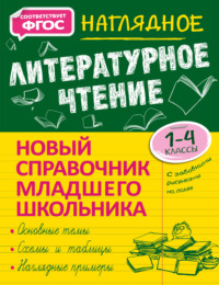 Наглядное литературное чтение. 1–4 классы