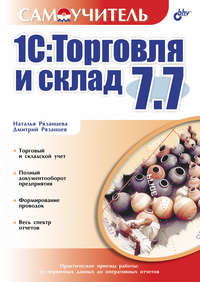 1С:Торговля и склад 7.7