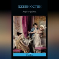 Разум и чувство