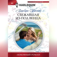 Сбежавшая из-под венца