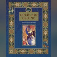 Еврейские притчи. Мудрец выше пророка