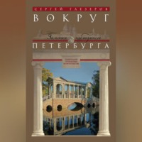 Вокруг Петербурга. Заметки наблюдателя