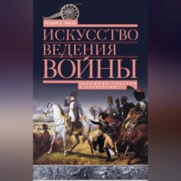 Искусство ведения войны. Эволюция тактики и стратегии