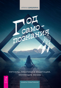 Год самопознания. Ритуалы, практики и медитации, меняющие жизнь