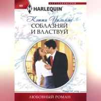 Соблазняй и властвуй