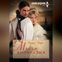 Маска возмездия