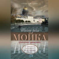 Течет река Мойка. Продолжение путешествия… От Невского проспекта до Калинкина моста