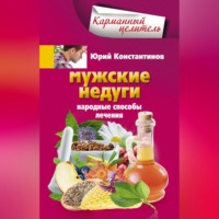 Мужские недуги. Народные способы лечения