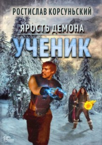 Ярость демона. Ученик