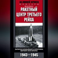 Ракетный центр Третьего рейха. Записки ближайшего соратника Вернера фон Брауна. 1943–1945