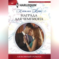 Награда для чемпиона