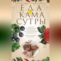 Еда для камасутры. Все о здоровой жизни и кулинарии