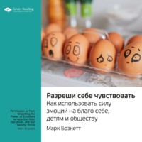 Ключевые идеи книги: Разреши себе чувствовать. Как использовать силу эмоций на благо себе, детям и обществу. Марк Брэкетт