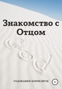 Знакомство с Отцом