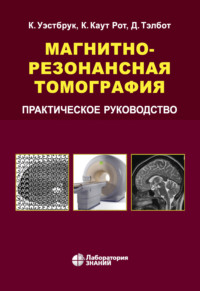 Магнитно-резонансная томография. Практическое руководство