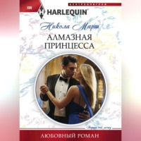 Алмазная принцесса