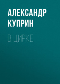 В цирке