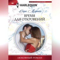 Время для откровений