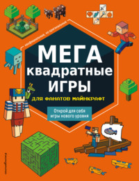 МЕГАквадратные игры для фанатов Майнкрафт