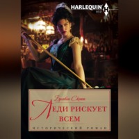 Леди рискует всем