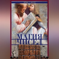 Магия чисел. Математическая мысль от Пифагора до наших дней