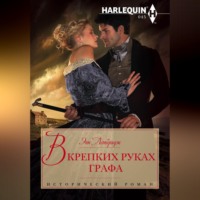 В крепких руках графа