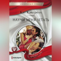 Научи меня летать