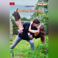 Опасная близость