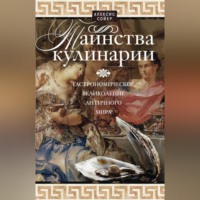 Таинства кулинарии. Гастрономическое великолепие Античного мира