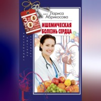 Ишемическая болезнь сердца