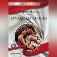 Заложница страсти